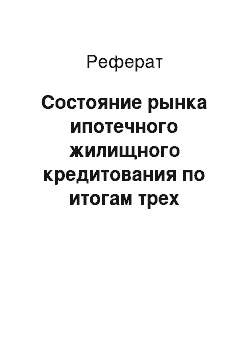 Реферат: Состояние рынка ипотечного жилищного кредитования по итогам трех кварталов 2010 года