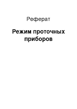 Реферат: Режим проточных приборов