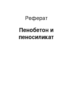 Реферат: Пенобетон и пеносиликат