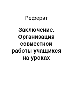 Реферат: Заключение. Организация совместной работы учащихся на уроках технологии