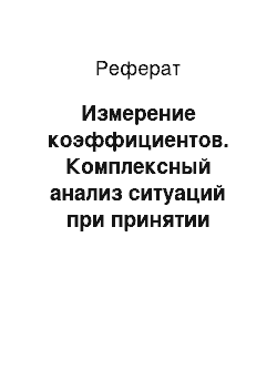 Реферат: Измерение коэффициентов. Комплексный анализ ситуаций при принятии руководителем качественных управленческих решений