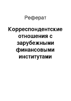 Реферат: Корреспондентские отношения с зарубежными финансовыми институтами