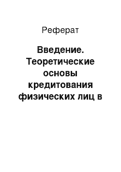 Реферат: Введение. Теоретические основы кредитования физических лиц в банке