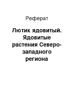 Реферат: Лютик ядовитый. Ядовитые растения Северо-западного региона