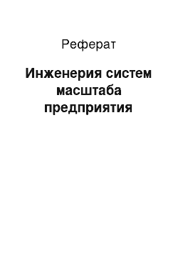 Реферат: Инженерия систем масштаба предприятия