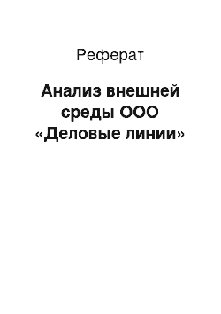 Реферат: Анализ внешней среды ООО «Деловые линии»