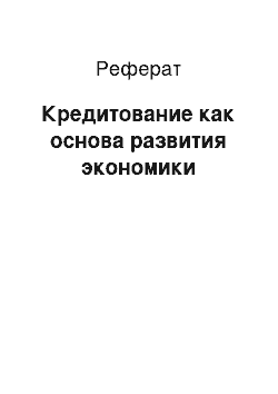 Реферат: Кредитование как основа развития экономики