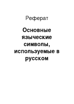Реферат: Основные языческие символы, используемые в русском фольклоре
