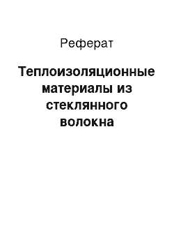 Реферат: Теплоизоляционные материалы из стеклянного волокна