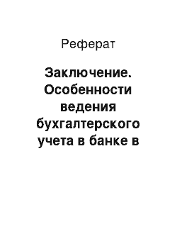 Реферат: Заключение. Особенности ведения бухгалтерского учета в банке в ОАО "СКБ-Банк" в отделе Департамента персонала