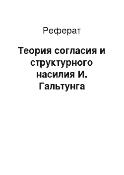 Реферат: Теория согласия и структурного насилия И. Гальтунга