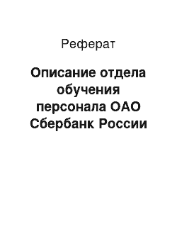 Реферат: Описание отдела обучения персонала ОАО Сбербанк России