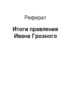 Реферат: Итоги правления Ивана Грозного