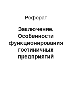 Реферат: Заключение. Особенности функционирования гостиничных предприятий различных видов