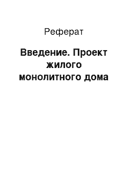 Реферат: Введение. Проект жилого монолитного дома