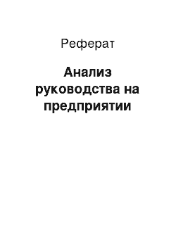 Реферат: Анализ руководства на предприятии