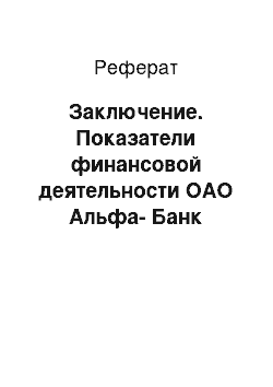 Реферат: Заключение. Показатели финансовой деятельности ОАО Альфа-Банк