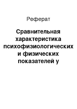 Реферат: Сравнительная характеристика психофизиологических и физических показателей у юных и незрячих спортсменов-пловцов с одинаковым уровнем подготовленности