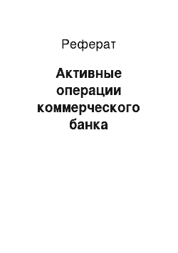 Реферат: Активные операции коммерческого банка