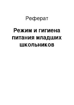 Реферат: Режим и гигиена питания младших школьников