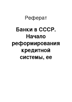 Реферат: Банки в СССР. Начало реформирования кредитной системы, ее особенности