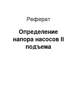 Реферат: Определение напора насосов II подъема