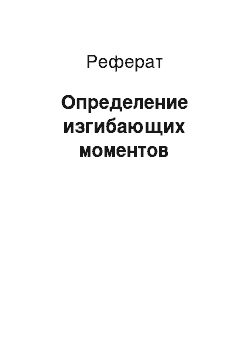 Реферат: Определение изгибающих моментов