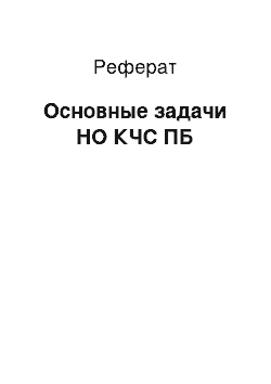 Реферат: Основные задачи НО КЧС ПБ