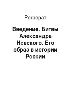 Реферат: Введение. Битвы Александра Невского. Его образ в истории России