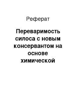 Реферат: Переваримость силоса с новым консервантом на основе химической переработки торфа