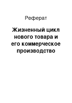 Реферат: Жизненный цикл нового товара и его коммерческое производство