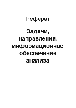 Реферат: Задачи, направления, информационное обеспечение анализа