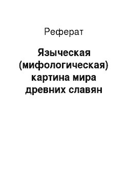 Реферат: Языческая (мифологическая) картина мира древних славян