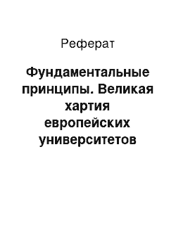 Реферат: Фундаментальные принципы. Великая хартия европейских университетов