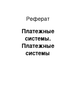 Реферат: Платежные системы. Платежные системы