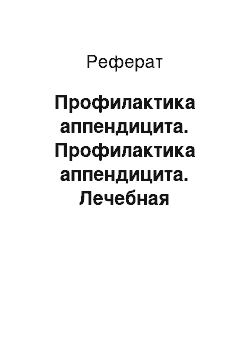 Реферат: Профилактика аппендицита. Профилактика аппендицита. Лечебная физкультура в восстановительный период после аппендэктомии. Аппендицит: симптомы, лечение, профилактика