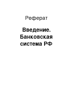 Реферат: Введение. Банковская система РФ