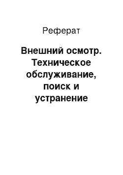 Реферат: Внешний осмотр. Техническое обслуживание, поиск и устранение неисправностей материнских плат