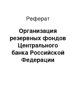 Реферат: Организация резервных фондов Центрального банка Российской Федерации