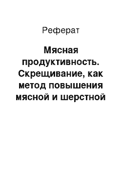 Реферат: Мясная продуктивность. Скрещивание, как метод повышения мясной и шерстной продуктивности