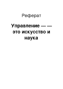 Реферат: Управление — — это искусство и наука