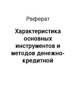 Реферат: Характеристика основных инструментов и методов денежно-кредитной политики Центрального Банка