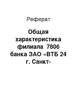 Реферат: Общая характеристика филиала №7806 банка ЗАО «ВТБ 24 г. Санкт-Петербург