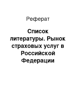 Реферат: Список литературы. Рынок страховых услуг в Российской Федерации