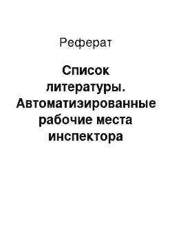 Реферат: Список литературы. Автоматизированные рабочие места инспектора отдела безопасности (ГУФСИН)