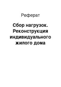 Реферат: Сбор нагрузок. Реконструкция индивидуального жилого дома