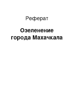 Реферат: Озеленение города Махачкала