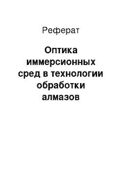 Реферат: Оптика иммерсионных сред в технологии обработки алмазов