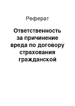 Реферат: Ответственность за причинение вреда по договору страхования гражданской ответственности владельцев транспортных средств