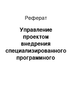 Реферат: Управление проектом внедрения специализированного программного обеспечения в Банк